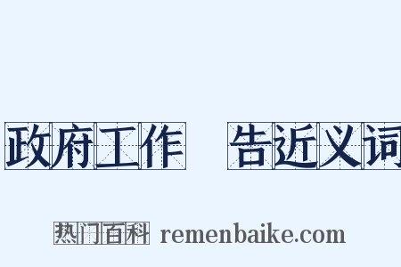 政府工作報告近义词是什么意思的图片